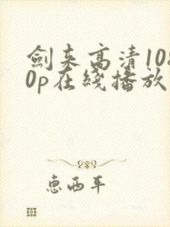 剑来高清1080p在线播放