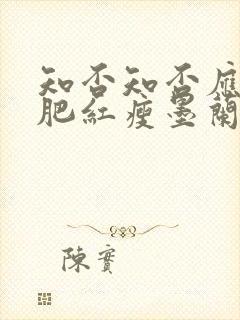 知否知否应是绿肥红瘦墨兰私会第几集