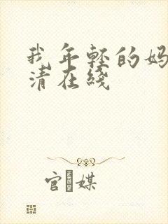 我年轻的妈妈高清在线