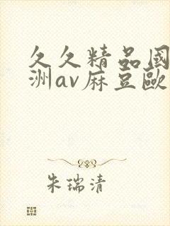 久久精品国产亚洲av麻豆欧