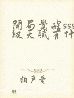 开局觉醒sss级天赋有什么软件可以听