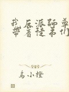 我反派师尊的我带着徒弟们天下无敌漫画封面