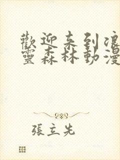 欢迎来到浪荡精灵森林动漫免费第一集