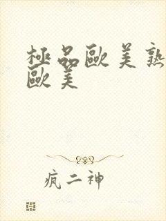 极品欧美熟妇性欧美