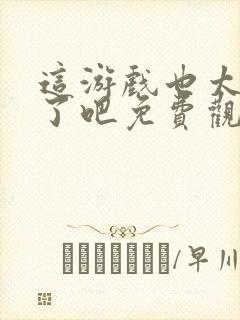 这游戏也太真实了吧免费观看封面