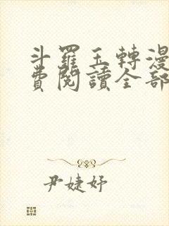 斗罗玉转漫画免费阅读全部章节