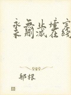 永无止境完整版未删减在线免费观看
