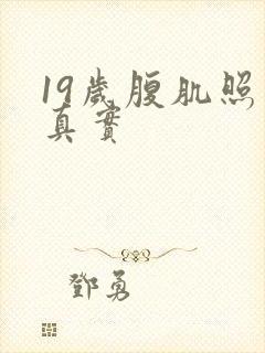 19岁腹肌照片真实