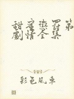 甜蜜惩罚第2季剧情全集