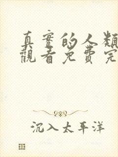 真实的人类在线观看免费完整版