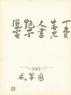 猎艳人生丁二狗电子书免费阅读