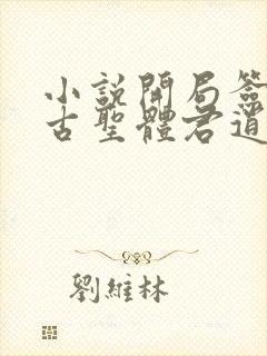 小说开局签到荒古圣体君逍遥封面