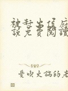 被赶出侯府后小说免费阅读封面