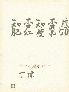 知否知否应是绿肥红瘦第50集