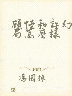 顾佳和许幻山结局怎么样