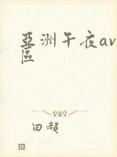 亚洲午夜av二区