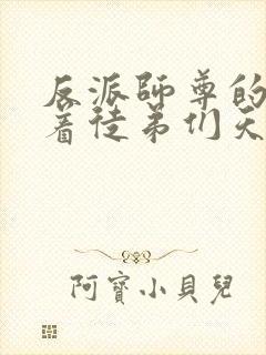 反派师尊的我带着徒弟们天下无敌小说笔趣阁