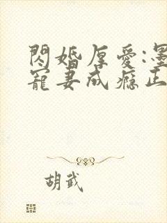 闪婚厚爱:墨少宠妻成瘾正版