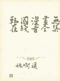 韩国漫画无删减在线看全集