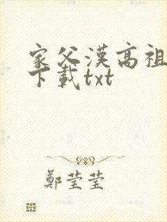 家父汉高祖小说下载txt