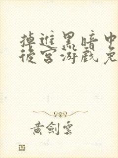 掉进黑暗中的逆后宫游戏免费漫画