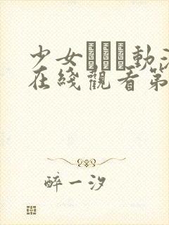 少女たちよ动漫在线观看第二季集预