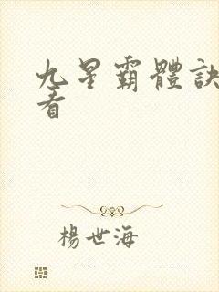 九星霸体诀小说看