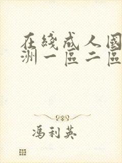 在线成人国产亚洲一区二区