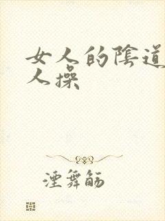 女人的阴道被男人操