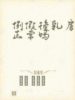 例假后乳房胀痛正常吗封面