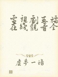 电视剧五福临门在线观看全集免费播放封面