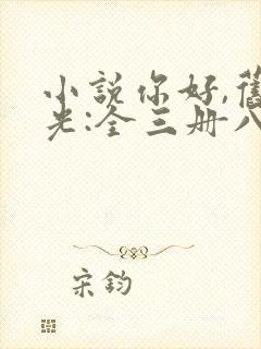 小说你好,旧时光:全三册八月长安全文