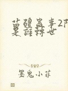 苗疆蛊事2陆言是谁转世