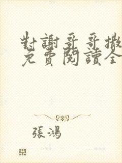 对谢哥哥撒个娇免费阅读全文笔趣阁封面