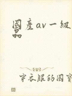 国产av一级精品