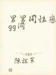 男男同性恋手淫gg网