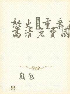 怒火·重案在线高清免费国语