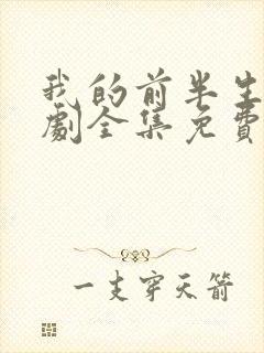 我的前半生电视剧全集免费播放高清