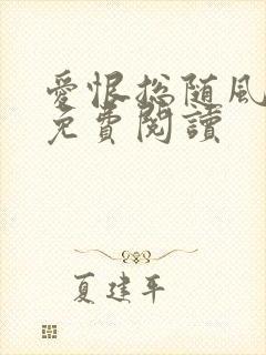 爱恨总随风全文免费阅读