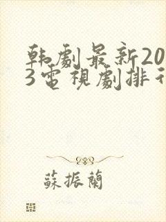 韩剧最新2023电视剧排行推荐