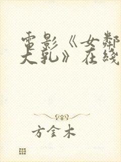 电影《女邻居的大乳》在线观看