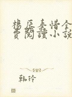 杨辰秦惜全文免费阅读小说