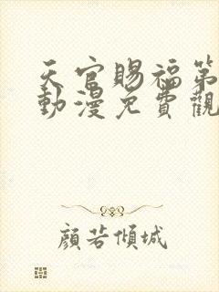 天官赐福第四季动漫免费观看完整封面