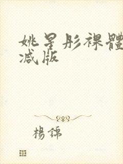 姚星彤裸体无删减版