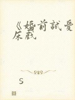 《婚前试爱》的床戏