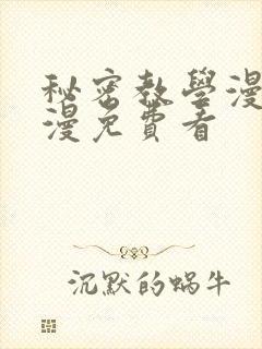 秘密教学漫画韩漫免费看封面