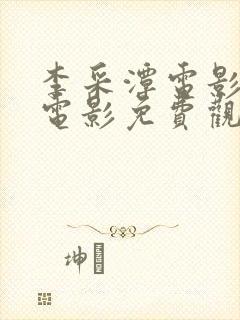 李采潭电影全部电影免费观看最新