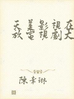 天美影视在线播放电视剧大全