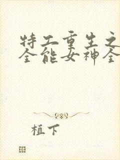 特工重生之快穿全能女神全文免费阅读封面