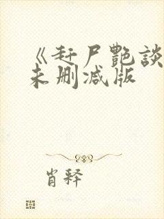 《赶尸艳谈》8未删减版